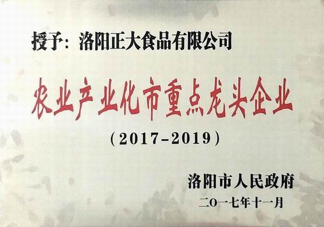 28.洛陽(yáng)市農(nóng)業(yè)產(chǎn)業(yè)化重點(diǎn)龍頭企業(yè)(2017--2019) 2017.11